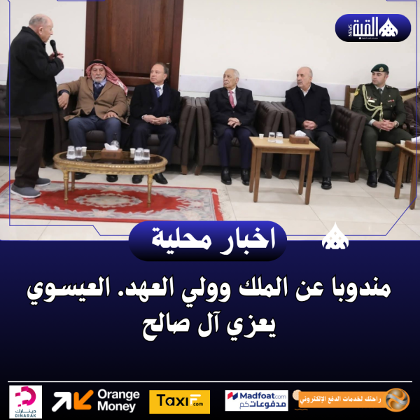 مندوبا عن الملك وولي العهد. العيسوي يعزي آل صالح