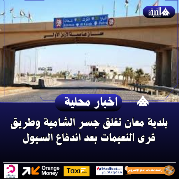 بلدية معان تغلق جسر الشامية وطريق قرى النعيمات بعد اندفاع السيول