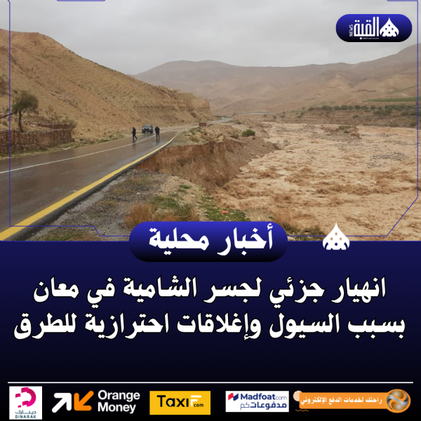 انهيار جزئي لجسر الشامية في معان بسبب السيول وإغلاقات احترازية للطرق