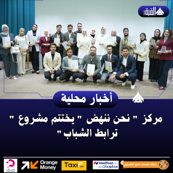 مركز  نحن ننهض  يختتم مشروع  ترابط الشباب