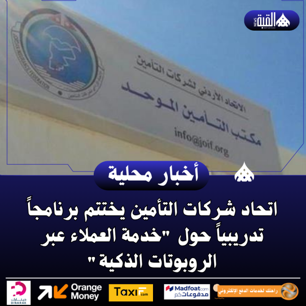 اتحاد شركات التأمين يختتم برنامجاً تدريبياً حول خدمة العملاء عبر الروبوتات الذكية