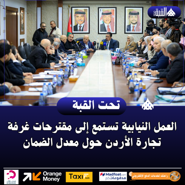 العمل النيابية تستمع إلى مقترحات غرفة تجارة الأردن حول معدل الضمان