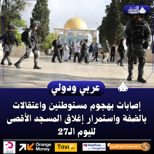 إصابات بهجوم مستوطنين واعتقالات بالضفة واستمرار إغلاق المسجد الأقصى لليوم الـ27