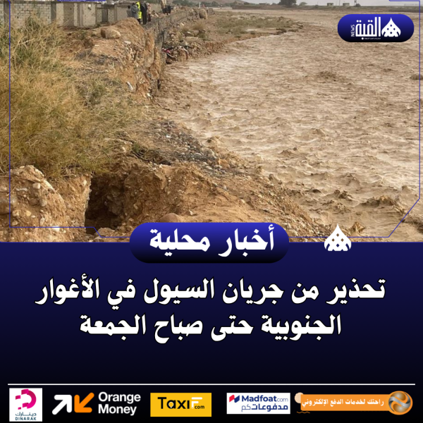 تحذير من جريان السيول في الأغوار الجنوبية حتى صباح الجمعة