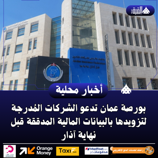 بورصة عمان تدعو الشركات المُدرجة لتزويدها بالبيانات المالية المدققة قبل نهاية آذار