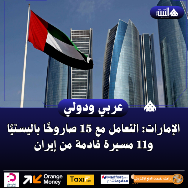 الإمارات: التعامل مع 15 صاروخًا باليستيًا و11 مسيرة قادمة من إيران