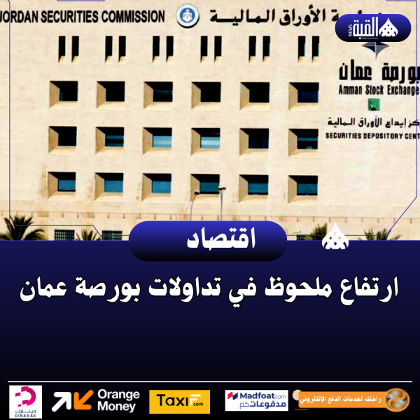 ارتفاع ملحوظ في تداولات بورصة عمان