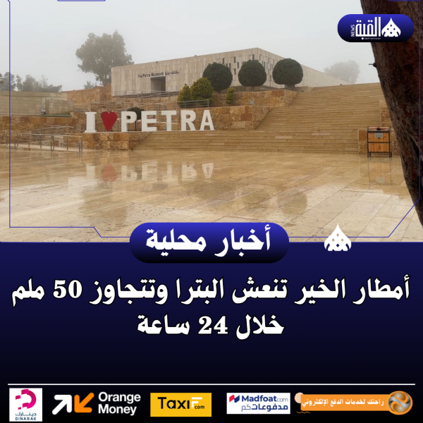 أمطار الخير تنعش البترا وتتجاوز 50 ملم خلال 24 ساعة