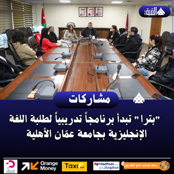  بترا تبدأ برنامجاً تدريبياً لطلبة اللغة الإنجليزية بجامعة عمّان الأهلية