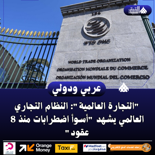 التجارة العالمية: النظام التجاري العالمي يشهد أسوأ اضطرابات منذ 8 عقود