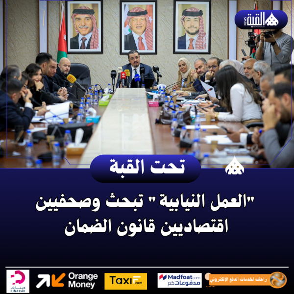 العمل النيابية تبحث وصحفيين اقتصاديين قانون الضمان