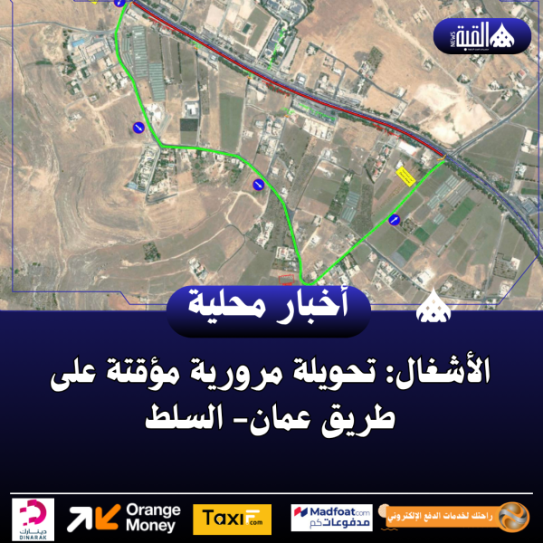 الأشغال: تحويلة مرورية مؤقتة على طريق عمان السلط