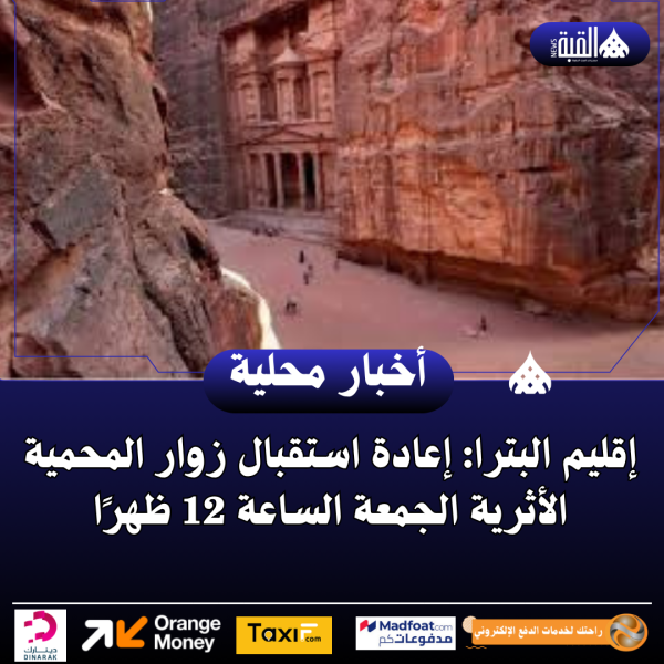 إقليم البترا: إعادة استقبال زوار المحمية الأثرية الجمعة الساعة 12 ظهرًا