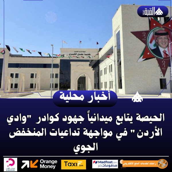 الحيصة يتابع ميدانياً جهود كوادر وادي الأردن في مواجهة تداعيات المنخفض الجوي