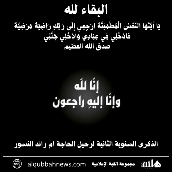 الذكرى السنوية الثانية لرحيل الحاجة ام رائد النسور