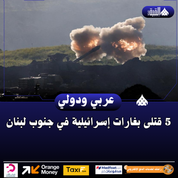 5 قتلى بغارات إسرائيلية في جنوب لبنان
