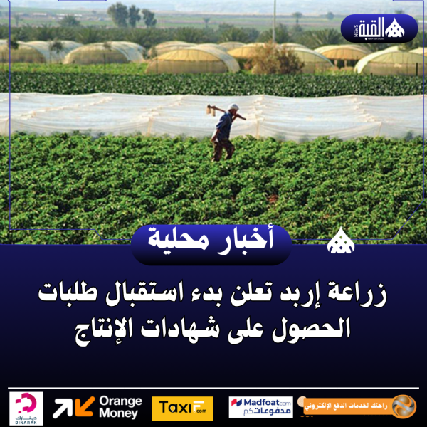 زراعة إربد تعلن بدء استقبال طلبات الحصول على شهادات الإنتاج