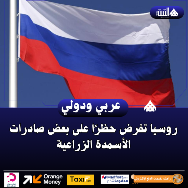 روسيا تفرض حظرًا على بعض صادرات الأسمدة الزراعية