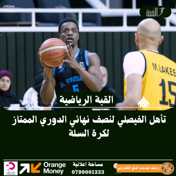 تأهل الفيصلي لنصف نهائي الدوري الممتاز لكرة السلة