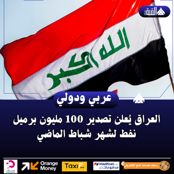 العراق يُعلن تصدير 100 مليون برميل نفط لشهر شباط الماضي