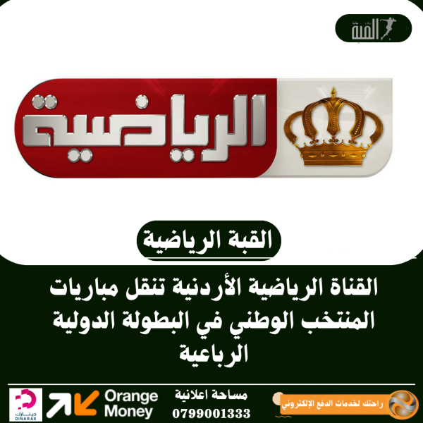 القناة الرياضية الأردنية تنقل مباريات المنتخب الوطني في البطولة الدولية الرباعية