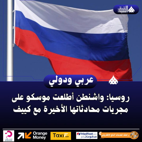 روسيا: واشنطن أطلعت موسكو على مجريات محادثاتها الأخيرة مع كييف