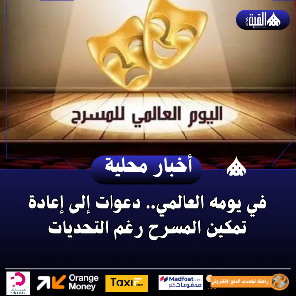في يومه العالمي.. دعوات إلى إعادة تمكين المسرح رغم التحديات