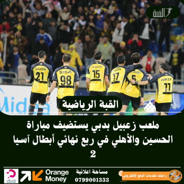 ملعب زعبيل بدبي يستضيف مباراة الحسين والأهلي في ربع نهائي أبطال آسيا 2