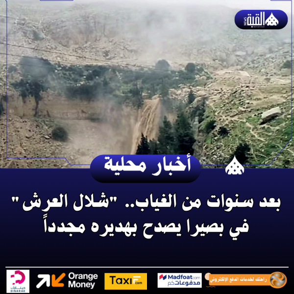 بعد سنوات من الغياب.. شلال العرش في بصيرا يصدح بهديره مجدداً