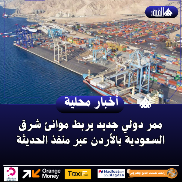 ممر دولي جديد يربط موانئ شرق السعودية بالأردن عبر منفذ الحديثة