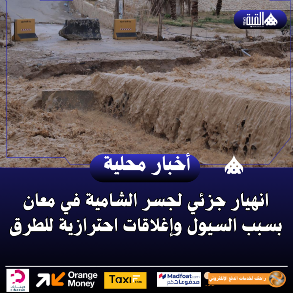 انهيار جزئي لجسر الشامية في معان بسبب السيول وإغلاقات احترازية للطرق