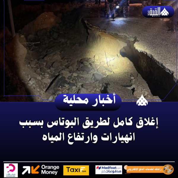 إغلاق كامل لطريق البوتاس بسبب انهيارات وارتفاع المياه