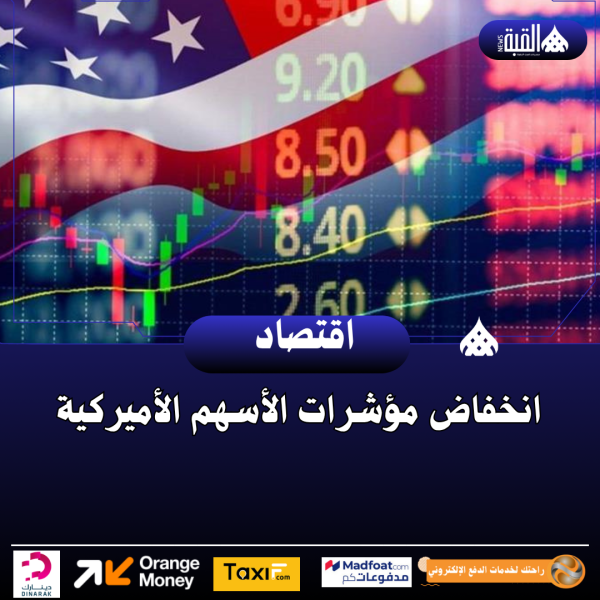 انخفاض مؤشرات الأسهم الأميركية