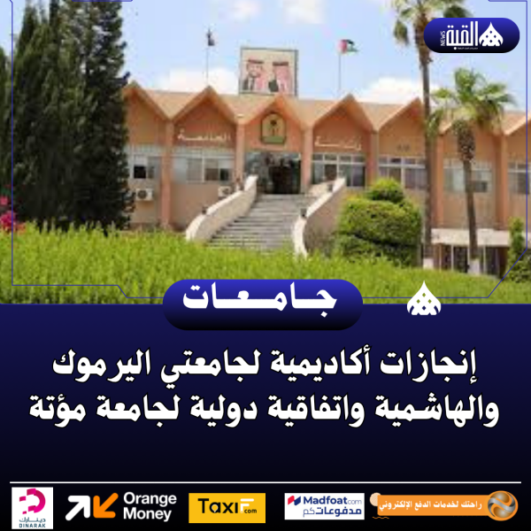 إنجازات أكاديمية لجامعتي اليرموك والهاشمية واتفاقية دولية لجامعة مؤتة