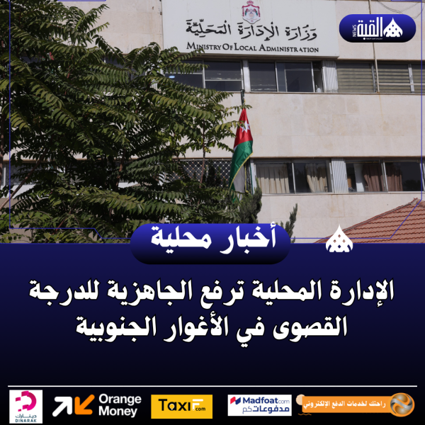 الإدارة المحلية ترفع الجاهزية للدرجة القصوى في الأغوار الجنوبية