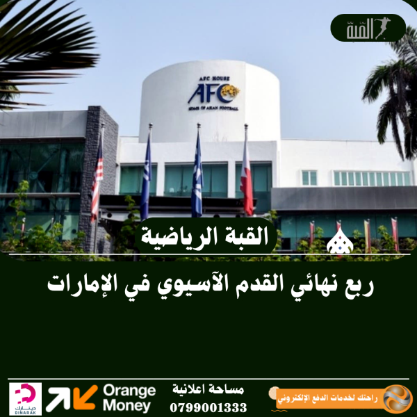 ربع نهائي القدم الآسيوي في الإمارات