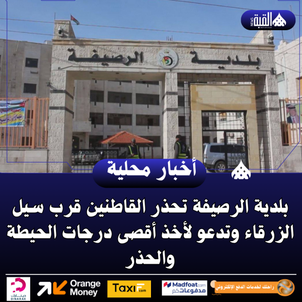 بلدية الرصيفة تحذر القاطنين قرب سيل الزرقاء وتدعو لأخذ أقصى درجات الحيطة والحذر