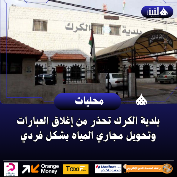 بلدية الكرك تحذر من إغلاق العبارات وتحويل مجاري المياه بشكل فردي