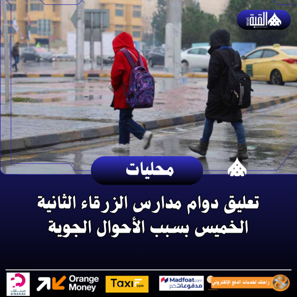 تعليق دوام مدارس الزرقاء الثانية الخميس بسبب الأحوال الجوية