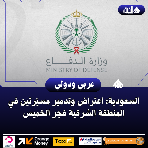 السعودية: اعتراض وتدمير مسيّرتين في المنطقة الشرقية فجر الخميس