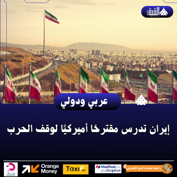 إيران تدرس مقترحًا أميركيًا لوقف الحرب