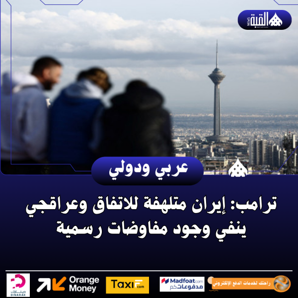 ترامب: إيران متلهفة للاتفاق وعراقجي ينفي وجود مفاوضات رسمية