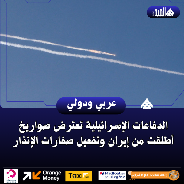 الدفاعات الإسرائيلية تعترض صواريخ أطلقت من إيران وتفعيل صفارات الإنذار