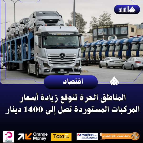 المناطق الحرة تتوقع زيادة أسعار المركبات المستوردة تصل إلى 1400 دينار