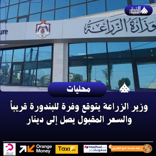 وزير الزراعة يتوقع وفرة للبندورة قريباً والسعر المقبول يصل إلى دينار