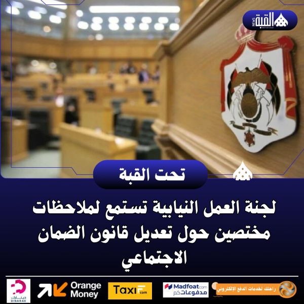 لجنة العمل النيابية تستمع لملاحظات مختصين حول تعديل قانون الضمان الاجتماعي