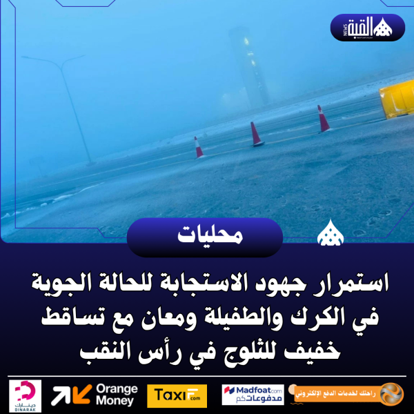 استمرار جهود الاستجابة للحالة الجوية في الكرك والطفيلة ومعان مع تساقط خفيف للثلوج في رأس النقب