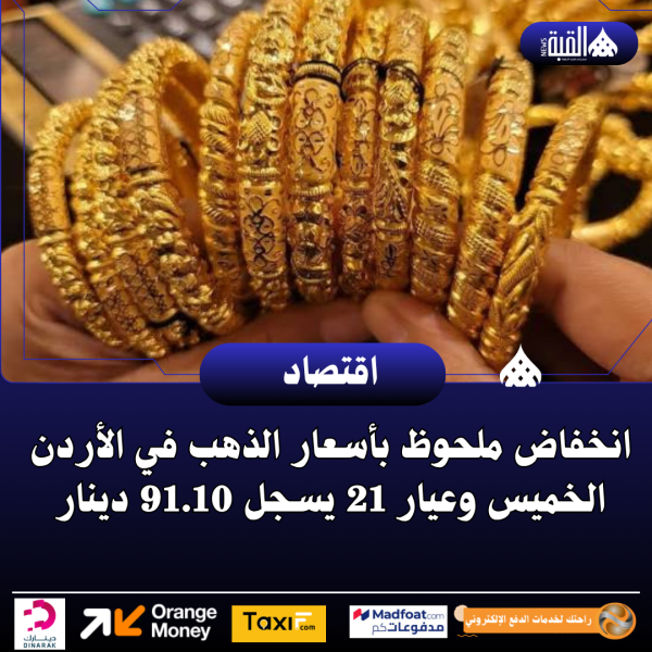 انخفاض ملحوظ بأسعار الذهب في الأردن الخميس وعيار 21 يسجل 91.10 دينار