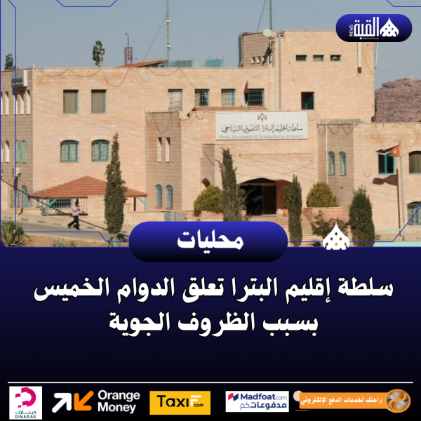 سلطة إقليم البترا تعلق الدوام الخميس بسبب الظروف الجوية