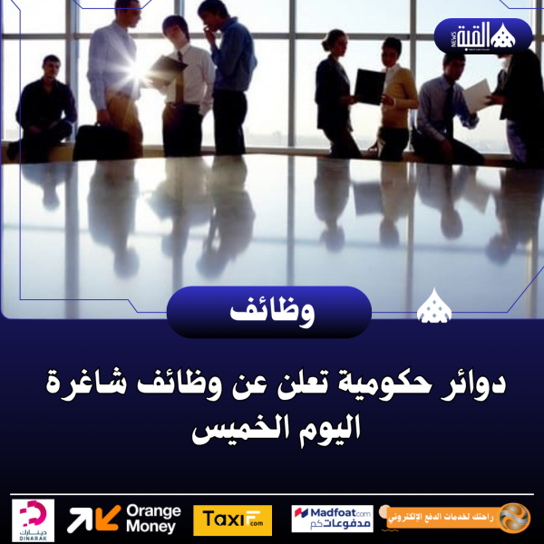 دوائر حكومية تعلن عن وظائف شاغرة اليوم الخميس
